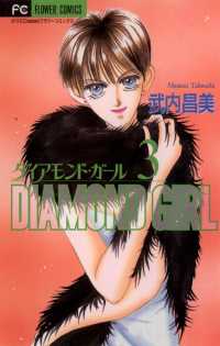 フラワーコミックス<br> ダイアモンド・ガール（３）