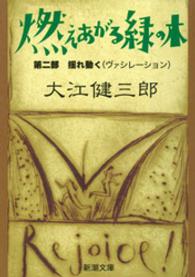 新潮文庫<br> 燃えあがる緑の木 〈第２部〉