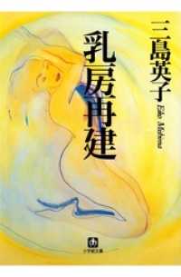 乳房再建（小学館文庫） 小学館文庫