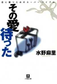 その愛待った（小学館文庫） 小学館文庫