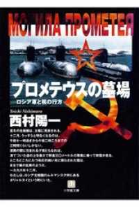 小学館文庫<br> プロメテウスの墓場　ロシア軍と核のゆくえ（小学館文庫）