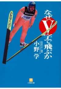 なぜＶ字で飛ぶか（小学館文庫） 小学館文庫