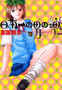 日本一の男の魂（１） ヤングサンデーコミックス