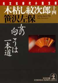 木枯し紋次郎（十四）～女の向こうは一本道～ 光文社文庫