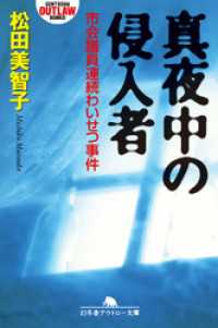 幻冬舎アウトロー文庫<br> 真夜中の侵入者　市会議員連続わいせつ事件