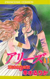 プリンセス<br> アリーズ　1　神話の星座宮