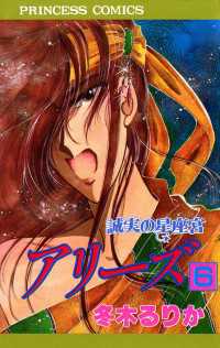 アリーズ　6　誠実の星座宮 プリンセス