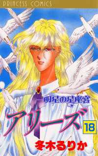 アリーズ　18　明星の星座宮 プリンセス