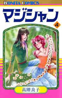 ミステリーボニータ<br> マジシャン　4