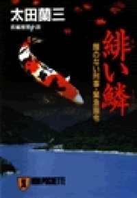 祥伝社文庫<br> 緋い鱗―顔のない刑事・緊急指令