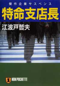 特命支店長 祥伝社文庫