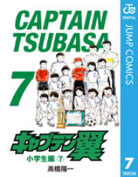ジャンプコミックスDIGITAL<br> キャプテン翼 7