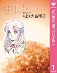 マーガレットコミックスDIGITAL<br> 由似へ… 上