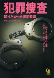 犯罪捜査知りたかった博学知識 - 聞き込み捜査の基本「地取り」「カン取り」って何だ？ ＫＡＷＡＤＥ夢文庫