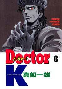 Ｄｏｃｔｏｒ　Ｋ（６）