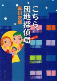 こちら、団地探偵局　PART２ 角川文庫