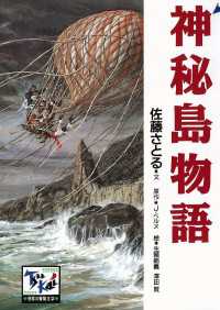 神秘島物語 痛快　世界の冒険文学