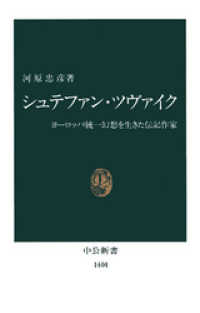 シュテファン・ツヴァイク　ヨーロッパ統一幻想を生きた伝記作家 中公新書