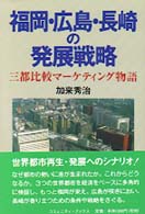 福岡・広島・長崎の発展戦略 - 三都比較マーケティング物語 コミュニティ・ブックス