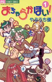 おちゃらかほい！（１） フラワーコミックス