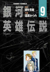 銀河英雄伝説（９） Chara COMICS