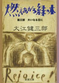 燃えあがる緑の木 〈第３部〉 新潮文庫