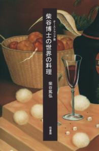 柴谷博士の世界の料理 - オーストラリア発