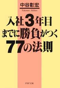 入社３年目までに勝負がつく７７の法則