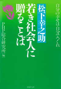 松下幸之助 若き社会人に贈ることば - 自分の幸せは自分でつくれ