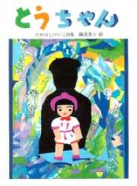 とうちゃん ジュニアポエム