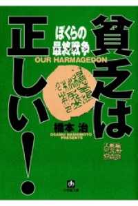 貧乏は正しい！　ぼくらの最終戦争（小学館文庫） 小学館文庫