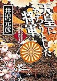 天皇になろうとした将軍　それからの太平記　足利義満のミステリー