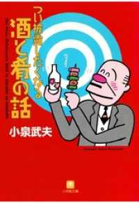 つい披露したくなる酒と肴の話（小学館文庫） 小学館文庫