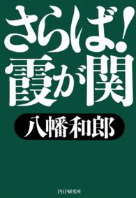 さらば！霞が関