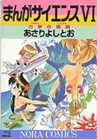 まんがサイエンス 6 ノーラコミックス