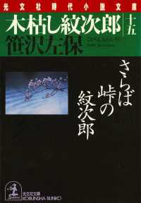 木枯し紋次郎（十五）～さらば峠の紋次郎～