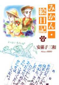 みかん・絵日記　4巻 白泉社文庫