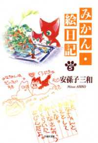 みかん・絵日記　5巻 白泉社文庫