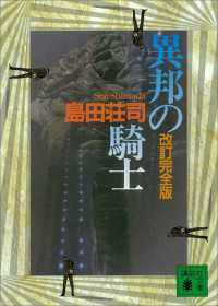 講談社文庫<br> 改訂完全版　異邦の騎士