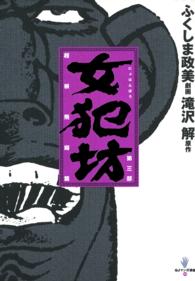 ＱＪマンガ選書<br> 女犯坊 〈第３部（超根飛翔篇）〉