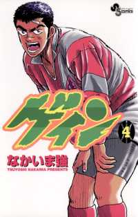 ゲイン（４） 少年サンデーコミックス