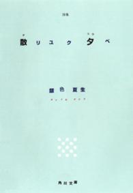 角川文庫<br> 散リユク夕べ - 詩集