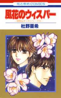 風花のウィスパー -神林&キリカシリーズ(13)- 花とゆめコミックス