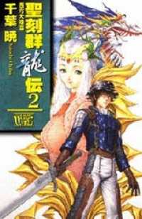 聖刻群龍伝　西方大陸篇２ C★NOVELSファンタジア