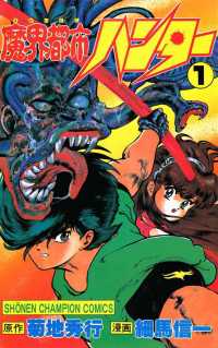 魔界都市ハンター（1） 週刊少年チャンピオン