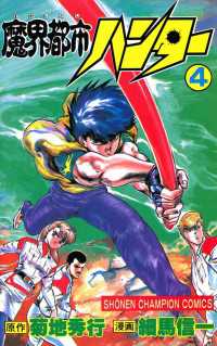 魔界都市ハンター（4） 週刊少年チャンピオン