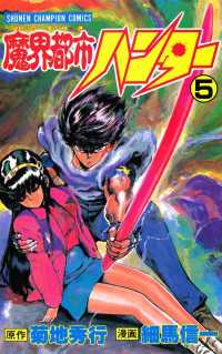 魔界都市ハンター(5) / 細馬信一/菊地秀行 <電子版 魔界都市ハンター(5) / 細馬信一/菊地秀行 <電子版
