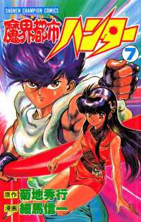 魔界都市ハンター（7） / 細馬信一/菊地秀行 ＜電子版