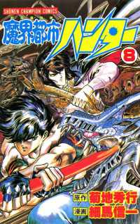 魔界都市ハンター（8） 週刊少年チャンピオン