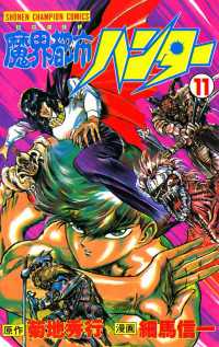 魔界都市ハンター（11） 週刊少年チャンピオン